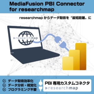 MediaFusion PBI Connector for researchmap (個人向けライセンス)