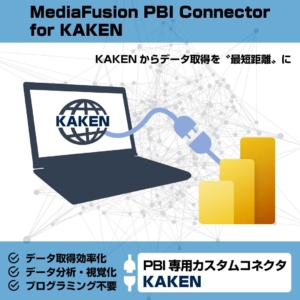 MediaFusion PBI Connector for KAKEN (個人向けライセンス)
