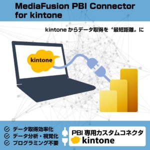 MediaFusion PBI Connector for kintone (個人向けライセンス)