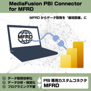 MediaFusion PBI Connector for MFRD (法人・組織向けライセンス)
