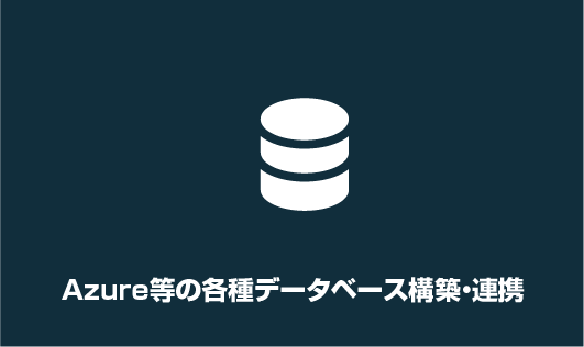 Azure等の各種データベース構築・連携