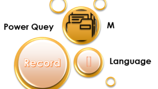 レコードとは、Power Query Mにおけるレコードの一般的な変換