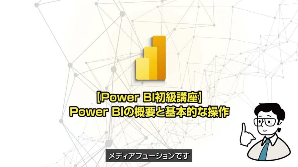 株式会社メディアフュージョンでは、Microsoft Power BIを活用したローコード開発と業務効率化を支援。実践教育と手厚いサポートを通じて、DX推進に必要なスキルと成果を提供します。