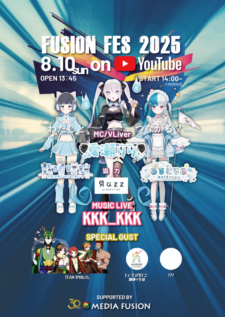 参加自由！未来を語る「FUSION FES 2025 on YouTube」開催！ | 株式会社メディアフュージョン