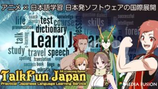 アニメで学ぶ日本語『TalkFun Japan』、アジア市場へ本格進出