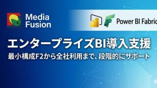 『Power BI Fabric導入支援サービス』提供開始—エンタープライズBIの全社利用を支援