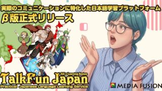 【β版正式リリース】 実際のコミュニケーションに特化した日本語学習プラットフォーム「TalkFun」 